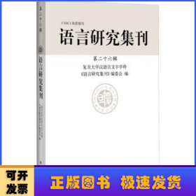 语言研究集刊（第二十六辑）