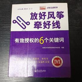 放好风筝牵好线  有效授权的6个关键词