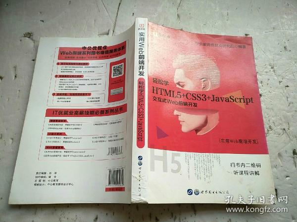 中公版·实用Web前端开发：轻松学 HTML5+CSS3+JavaScript