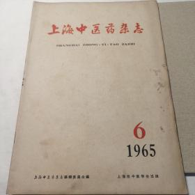 上海中医药杂志  1965  6