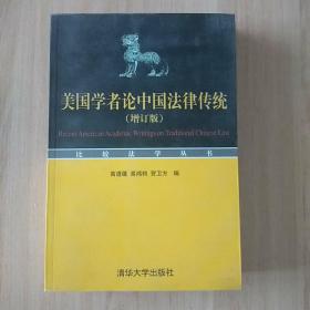 美国学者论中国法律传统(增订版)