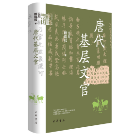 唐代基层文官（中华学术·有道）