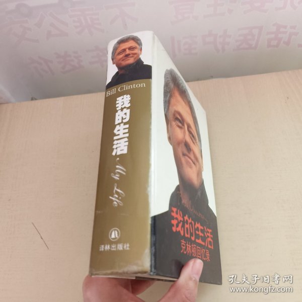 我的生活：克林顿回忆录