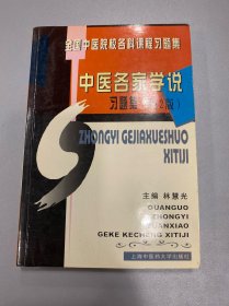 中医各家学说习题集 (第二版)
