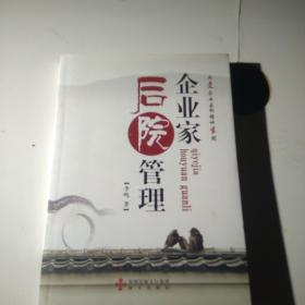 企业家的后院管理