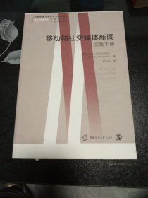 移动和社交媒体新闻：实践手册