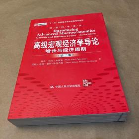 经济科学译丛·高级宏观经济学导论：增长与经济周期（第2版）