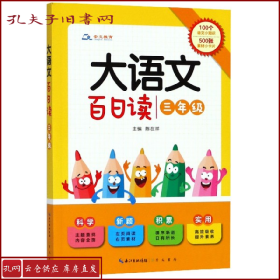 大语文 百日读（三年级）100个语文小知识+500张素材小卡片