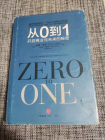 从0到1：开启商业与未来的秘密