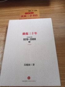 激荡三十年：中国企业1978~200 8. 下