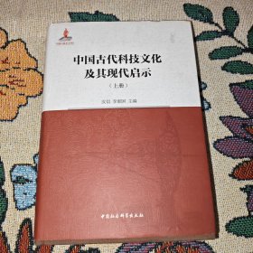 中国古代科技文化及其现代启示.上册