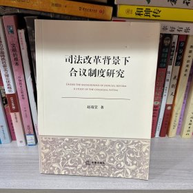 司法改革背景下合议制度研究