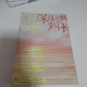 深情可抵岁月长·完结篇(春风榴火代表作网络原名：重回我爸当校草那几年)