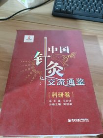 中国针灸交流通鉴·科研卷