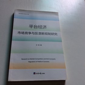 平台经济市场竞争与反垄断规制研究