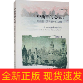 中西部的心灵:玛丽莲·罗宾逊小说研究