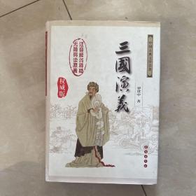 中国古典文学名著：三国演义（无障碍阅读）（权威版）