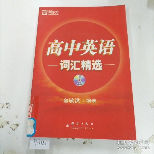 新东方·高中英语词汇精选