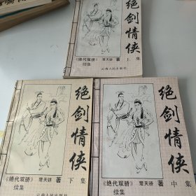 绝剑情侠