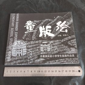 童版繪 奈曼旗實驗小學學生版畫作品選
