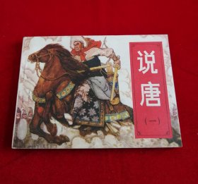 说唐【一，英雄逢乱世，湖南版，一版一印】！！！！！！