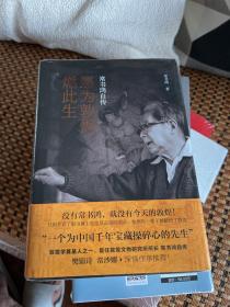 愿为敦煌燃此生：常书鸿自传（首任敦煌文物研究所所长常书鸿亲笔自传！樊锦诗、常沙娜作序推荐！）