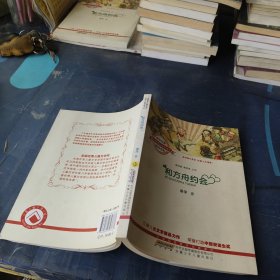 全国优秀儿童文学奖获奖作家精品书系（第二辑）.和方舟约会