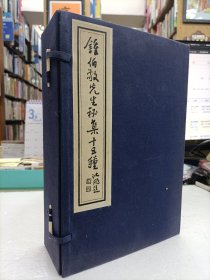 锺伯敬先生秘集十五种 一函六册