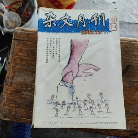 杂文月刊 2005年 12月下