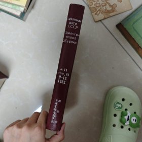 Αкадемия наγκ СССР 缺11том.61 9-12 1982