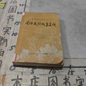 南昌民间文学丛书 《南昌民间故事集成》