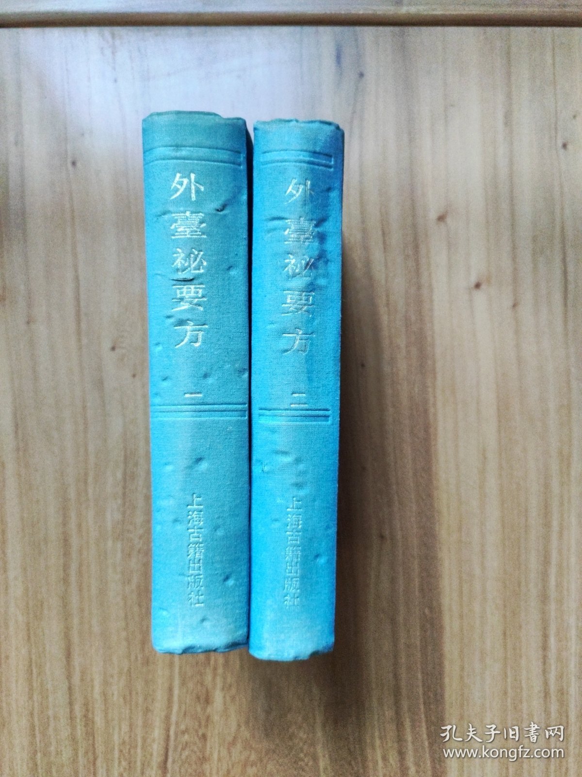 四库医学丛书--外台 秘要方 全2册