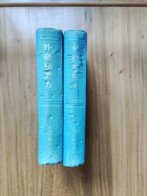 四库医学丛书--外台 秘要方 全2册