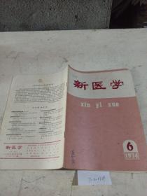 新医学1974年第6期