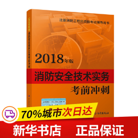 2018一级注册消防工程师资格考试辅导用书：消防安全技术实务考前冲刺（2018年版）