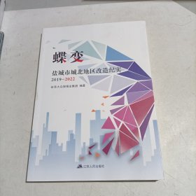 蝶变一盐城市城北地区改造纪实2019-2022