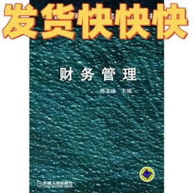 财务管理/普通高等教育管理类专业系列教材