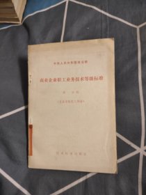 商业企业职工业务技术等级标准 第一分册，五斤交电化工，9.77元包邮，