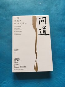 问道：一部全新的中国思想史【书内干净】