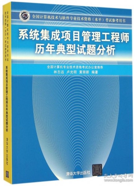 【正版书籍】系统集成项目管理工程师历年典型试题分析