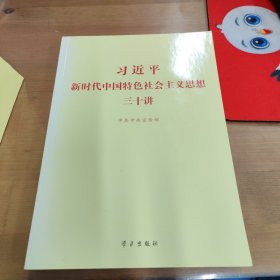 习近平新时代中国特色社会主义思想三十讲（2018版）