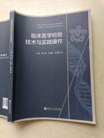 临床医学检验技术与实践操作   蒋小丽  方晓琳   河南大学出版社