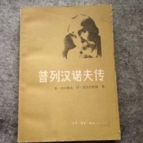 普列汉诺夫传