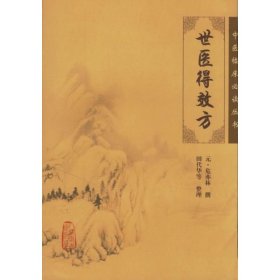 全新正版 世医得效方/中医临床必读丛书 9787117079662 人民卫生出版社