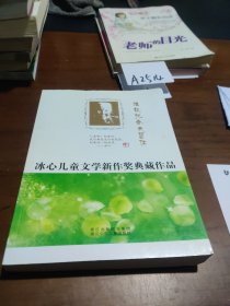 冰心儿童文学新作奖典藏作品：谁能把春天留住