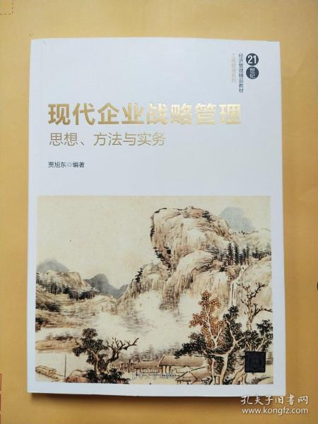 现代企业战略管理：思想、方法与实务/21世纪经济管理精品教材·工商管理系列