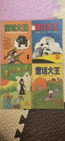 郑渊洁童话大王1985创刊号1-4齐全