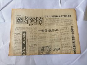 解放军报1992年1月9日 (原版生日报）