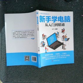 计算机实用技能丛书：新手学电脑从入门到精通