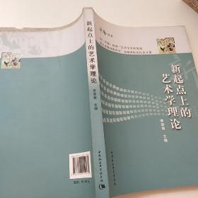 游艺丛书：新起点上的艺术学理论